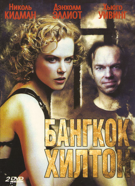 Бангкок Хилтон (1989) - смотреть онлайн